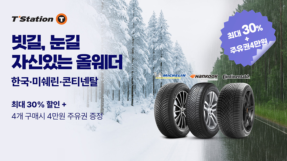 한국타이어_티스테이션닷컴_올웨더_타이어_기획전