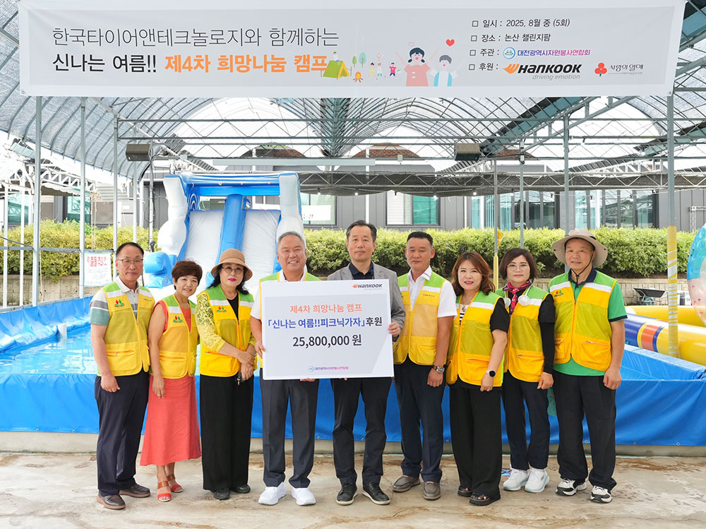 한국타이어_2025_희망_나눔_캠프_후원금_전달