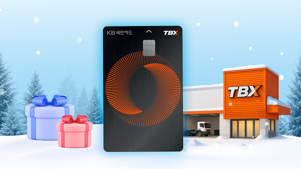 kb국민_tbx_카드_제휴_프로모션_진행